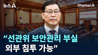 백종욱 “선관위 보안관리 부실…외부 침투 가능” / 채널A / 뉴스A