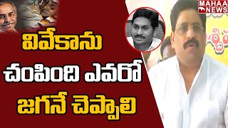 వైఎస్ వివేకాను చంపింది ఎవరో సీఎం జగనే చెప్పాలి  : Buddha Venkanna Comments Over YS Viveka Case