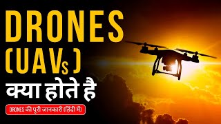 Drones यानी UAV(Unmanned Aerial Vehicles) की जानकारी (हिंदी में) | ड्रोन के प्रकार और उपयोग