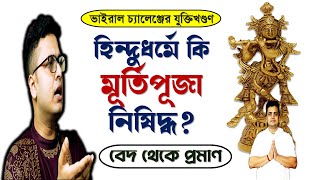 বেদে মূর্তি পূজা I হিন্দুধর্মে কি মূর্তিপূজা নিষিদ্ধ I গীতায় মূর্তিপূজা I Deity Worship in Hinduism