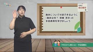 【今日から使える！手話講座】「自己紹介編：趣味・得意・苦手」