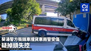 葵涌警方衝鋒車撞貨車兩警受傷　疑掉頭失控