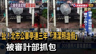 北市公車亭爆「清潔照造假」 305張照片重複仍請款成功－民視台語新聞