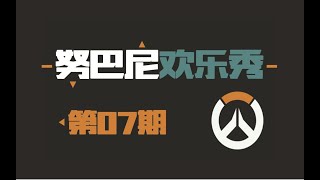 努巴尼欢乐秀7：你以为躲在盾里就很安全？