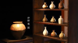 岸野寛 展  Kan Kishino  a Japanese potter ceramic ceramist 器作家 陶芸家 陶磁器 磁器 焼締め