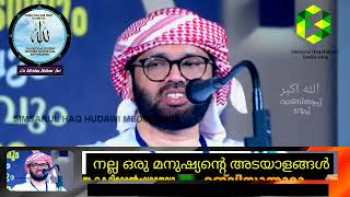 നല്ല ഒരു മനുഷ്യന്റെ അടയാളങ്ങൾ - Usthad Simsarul Haq Hudavi