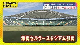 まもなくプロ野球キャンプ！　開業15周年・沖縄セルラースタジアム那覇の「土守」