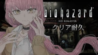 【初見耐久】バイオハザードHDリマスター版で初見プレイ！【#Vtuber】