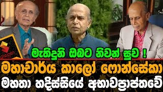 මහාචාර්ය කාලෝ ෆොන්සේකා මහතා හදිස්සියේ අභාවප්‍රප්තවේ.මැතිදුනි, ඔබට නිවන් සුව !  Kalo Fonseka