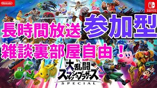 参加型スマブラSP：参加募集中リスナー同士対戦【大乱闘スマッシュブラザーズSpecial】煽り厳禁！専用部屋BGMリクもどうぞSuper Smash Bros. Ultimate ファンキキ