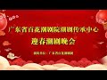 Teochew  Opera-广东省百花潮剧院潮剧传承中心迎春潮剧晚会