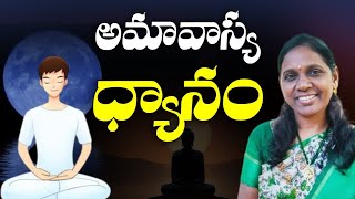 అమావాస్య ధ్యానం | Amavasya Dhyanam | Seth Rajyalakshmi Mam | DhyanajagathTV