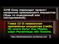 3248 Кому переходит прирост незаконно присвоенного имущества будь то отделяемый или неотделяемый