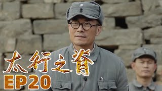 《太行之脊》第20集 间谍方兵宏窃得重要情报 日军再次偷袭兵工厂【CCTV热播剧场】