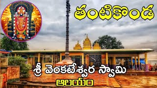 thantikonda venkateswara swamy temple | Thantikonda |east godavari temples