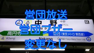 【総武線各駅停車直通・営団ブザー変更なし】JR中央線中野駅のATOS自動放送が宇都宮型になりました