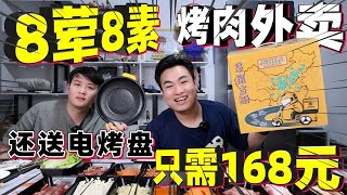 168元8葷8素的烤肉外賣，還送電烤盤！這個價格老闆不虧本嗎？ 【饞大鑫】