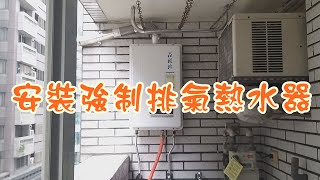 安裝強制排氣熱水器....舊水管裡竟然流出%$#@*&...真驚人!