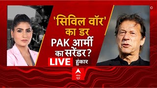 Pakistan Political Crisis LIVE : 'सिविल वॉर' का डर,PAK आर्मी का सरेंडर? । Imran  Arrested । Shehbaz