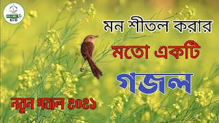 মন জুড়ানো ইসলামিক গজল,bangla new gojol 2021