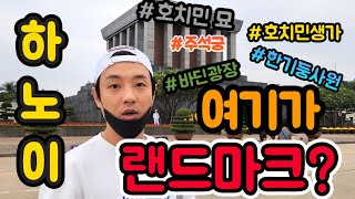 하노이 여행! 바딘광장에서 호치민 박물관까지!