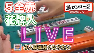 ５全赤！花入り！３人麻雀上達LIVE！#麻雀 #役満 #3人麻雀#愛知県#岐阜県