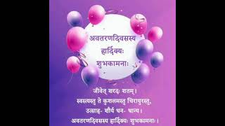 #Birthday, जन्मदिन की शुभकामनाएं संस्कृत में birthday wish in sanskrit