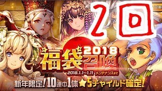 【デスチャ】福袋召喚 2018 星5チャイルド確定 2回【デスティニーチャイルド】