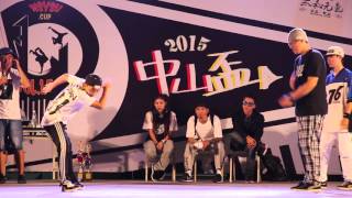 20151107( 非官方版)第十五屆中山盃勁舞大賽 Free Style Battle 3on3 BEST4｜大中小BNS VS ABC摸鐵｜