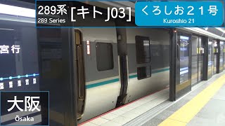 JR West 289 Series [ｷﾄJ03] - Kuroshio 21 - at Osaka