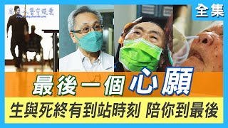 【志為人醫守護愛2.0】20220702 - 【最後一哩路】醫療無法帶給生命最後的病人什麼樣的滿足與改變，但是回家可以！我們一起 用愛 陪你走到最後…