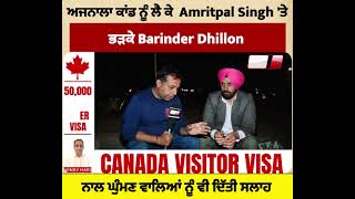 ਅਜਨਾਲਾ ਕਾਂਡ ਨੂੰ ਲੈ ਕੇ  Amritpal Singh 'ਤੇ ਭੜਕੇ Barinder Dhillon, ਨਾਲ ਘੁੰਮਣ ਵਾਲਿਆਂ ਨੂੰ ਵੀ ਦਿੱਤੀ ਸਲਾਹ!