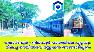 ഷൊർണൂർ - നിലമ്പൂർ പാതയിലെ ഏറ്റവും മികച്ച റെയിൽവേ സ്റ്റേഷനായി അങ്ങാടിപ്പുറം