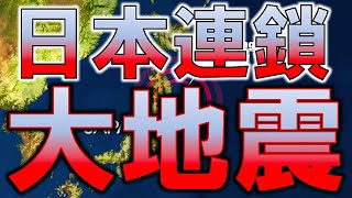 【緊急警告】日本列島に大地震の連鎖！ 恐るべき南太平洋での大地震の脅威！