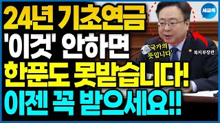 24년 기초연금 100% 받으려면 '이것' 꼭 해야합니다!! 안하면 무조건 감액!!