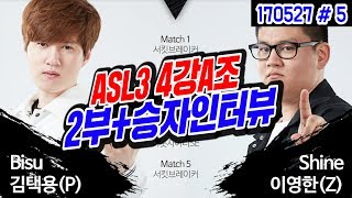 봉준\u0026경민해설! ASL3 4강 2부+승자인터뷰★ 김택용(Bisu) vs 이영한(Shine) (17.05.27 #5) 아프리카 스타리그 시즌3