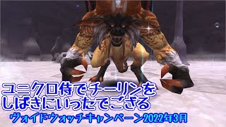 [FF11]ユニクロ侍でチーリンをしばきにいったでござる★★固定コメントをご確認ください★★