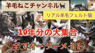 10年分の大集合★リアル羊毛フェルト猫・実物大・全てオーダーメイド作品