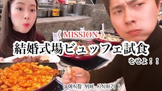 【結婚準備/결혼 준비】結婚式場のビュッフェを全品試食！！ 예식장 뷔페 시식하기 ［日韓カップル/日韓夫婦/한일커플］