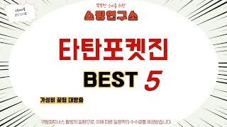 타탄포켓진 필수 구매 추천 TOP5