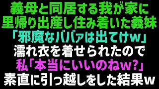 【スカッとする話】義母と同居する我が家に里帰り出産した義妹が住みついた「もうこの家は私達の物！ババアは出てけｗ」諦めて引っ越した結果ｗ