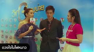 สัมภาษณ์นักแสดง ดวงใจในไฟหนาว | วิก 3 ยามบ่าย | Ch3Thailand