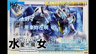 [萬代HG組裝模型]PB HG 1/144 機動戰士鋼彈 水星的魔女 XVX-016 風靈鋼彈 帕梅特刻痕.6/GUNDAM AERIAL (PERMET SCORE SIX)