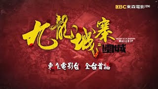 东森电影台 古天乐 林峯 洪金宝 任贤齐《九龙城寨之围城》电视首播宣传片