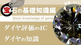 【副業・せどり】初心者必見！宝石のプロ GIA G.Gから学ぶ、ダイヤモンドの評価と価値の基礎講座！