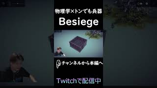 物理学×トンでも兵器【BESIEGE】1 #shorts