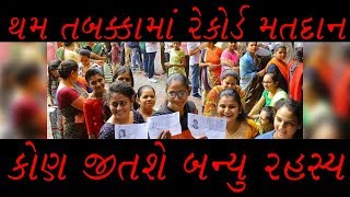 Gujarat Election - ગુજરાતમાં રેકોર્ડ મતદાન.. કોણ જીતશે બન્યુ રહસ્ય