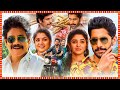 Naga Chaitanya, Nagarjuna, Krithi Shetty Telugu Full HD Comedy/Drama Movie | Ramya Krishna | TBO