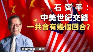 石齊平：中美世紀交鋒一共會有幾個回合？｜中美關係｜石評天下