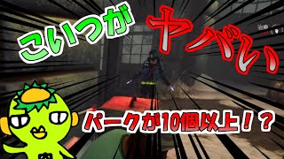 【DBD】チートに遭遇！パークいくつ付いてるんだよ！！！【PS4版】